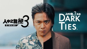 SEGA公開《人中之龍 極３ / 人中之龍３外傳 Dark Ties》台灣宣傳大使及多項DLC內容資訊
