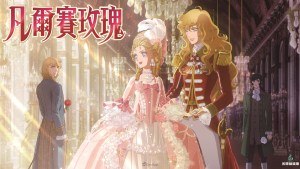 《凡爾賽玫瑰》劇場版快閃店2月10日新光三越南西店一館回憶重現