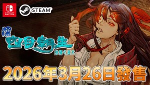 《深 四目朝生-陰陽之巫女-》3月26日登陸Switch與Steam平台，首發享9折優惠！