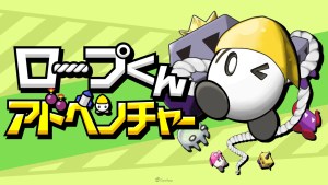 只需一根繩子！解謎動作《繩子君冒險》3月12日Switch／Steam登場，發行紀念8折優惠開跑