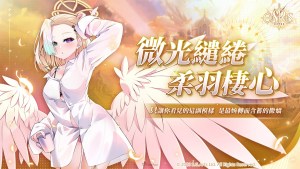 《萬源聖魔錄》典藏角色「恬靜晨光 拉斐爾」登場！白色情人節特別活動開啟