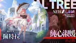 《悠久之樹》4.8版本「純心淑媛的思念」上線！新角色「純心淑媛·佩特拉」亮相，免費60連福利開放