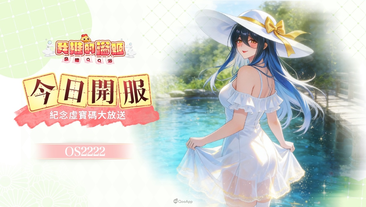 溫泉美少女手遊《我推的浴姬～泉糖QQ浴》正式開服！ 登入領「五星超稀有浴姬」，與美少女共赴異世界溫泉之約！