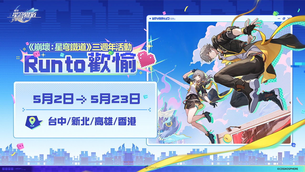 《崩壞：星穹鐵道》三週年活動「Run to 歡愉❤️」四大城市路跑開放報名！物資包公開、完賽送銀狼獎牌