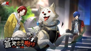 《女神異聞錄：夜幕魅影》開啟P3R聯動新章！4.8.2版本「蒼犬忠義的咆哮」正式上線