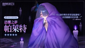 《棕色塵埃2》迎接1000日里程碑！新故事卡帶20「墜入深淵」與賽季活動「瘋狂藝術家」同步登場