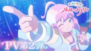 Pierrot魔法少女系列新作《魔法姊妹 露露特莉莉》4月5日開播，將分兩季度播出