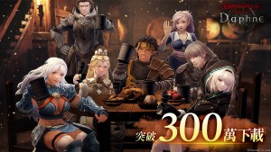 《Wizardry Variants Daphne》全球突破300萬下載！將舉辦多項紀念活動