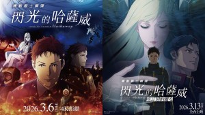 《機動戰士鋼彈 閃光的哈薩威》3月6日＆《機動戰士剛彈 閃光的哈薩威 喀耳刻的魔女》3月13日台灣上映！