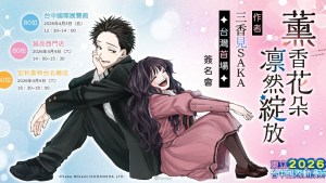 東立出版社2026台中動漫節將邀《薰香花朵凛然綻放》作者三香見SAKA舉辦簽名會！