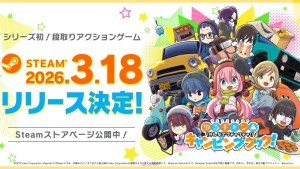 《搖曳露營△》新作遊戲《搖曳露營△ 大家一起熱熱鬧鬧！露營料理！》Steam版3月18日推出！確定開發手機版！