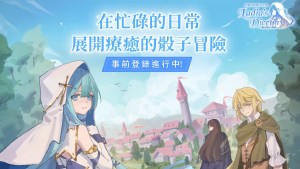 療癒系RPG新作《拉蒂亞的骰子之旅》事前登錄開跑！公開上線日期及主題PV