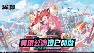 超自然都市開放世界RPG《異環》全平台公測正式開啟！同步釋出公測福利及人氣角色「娜娜莉」情報