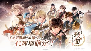 艾思維特宣布取得《美男戰國◆穿越時空之戀—永緣—》中文版代理權！系列新篇章即將展開，亂世之戀再度改寫命運