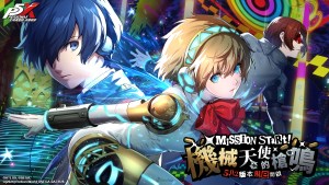 《女神異聞錄：夜幕魅影》5.0.2版本「機械天使的槍鳴」上線，開啟 P3R 聯動新篇章