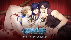 BL懸疑推理遊戲《冥雄鬼屋：玫瑰與詛咒的奏鳴曲》正式上市