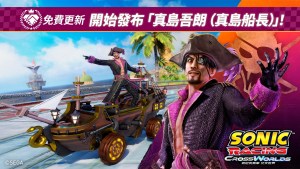《索尼克賽車 交叉世界》將發布免費更新「真島吾朗（真島船長）」！40％OFF促銷特賣及週末限免開跑