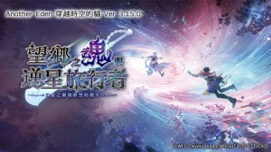 《Another Eden：穿越時空的貓》迎接9週年Ver3.15.0更新！新外史、新夥伴、週年角色登場，9週年再送9000石