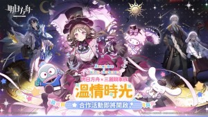 《明日方舟》×三麗鷗家族「溫情時光」合作活動限時登場！推出全新時裝、復刻造型及限時組合包