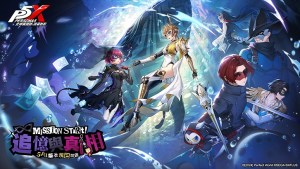 《女神異聞錄：夜幕魅影》二週年紀念慶典開跑，登入送五星限定角色！5.0.1版本「追憶與真相」同步上線