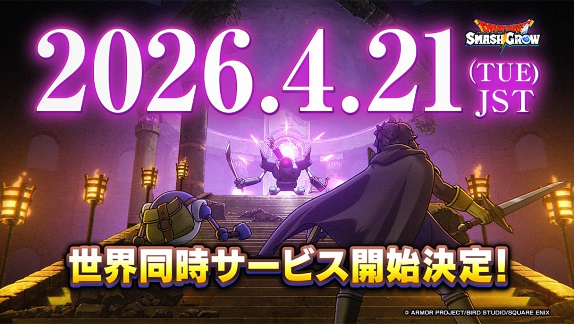 DQ手遊新作《勇者鬥惡龍 破限亂鬥》4月21日全球正式上線！神風動畫操刀開場預告片公開