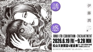 伊藤潤二展《誘惑》海外首站6月台北松山文創園區呈現經典恐怖美學！早鳥票4月20日開賣