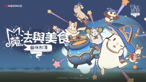 NEOWIZ《貓咪和湯：魔法與美食》全球正式上線！多樣上線紀念活動與豐富福利登場