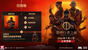 黑暗奇幻開放世界動作RPG《黎明行者之血》9月3日發售！同步公開版本情報及遊戲情報