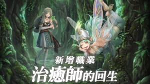 《Wizardry Variants Daphne》新職業「治癒師」與新種族「妖精」登場！追加全新任務「被遺忘的藥術技法」