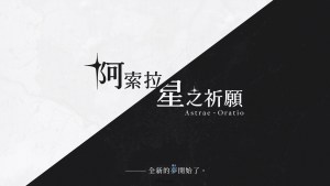 NC全新二次元新作《阿索拉：星之祈願》發表！同步公開形象網站