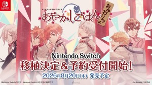 乙女遊戲《妖怪飯》FD《妖怪飯 ～再來一碗！～》確定移植Nintendo Switch！2026年8月20日回紅葉村吃飯🍚🥢