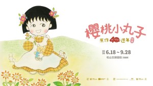 重返最熟悉的童年時光【櫻桃小丸子原作40週年】特展今夏登場！預售優惠4月30日搶先開跑