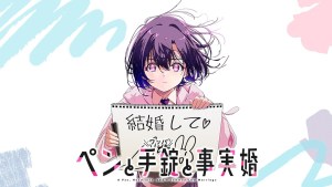 刑警×女子高中生懸疑戀愛喜劇《筆、手銬和事實婚》確定改編電視動畫！