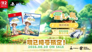 生活模擬角色扮演《星砂島》實體版即日起開放預購！在心之所向的島嶼，展開理想生活！