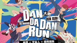 人氣動畫《膽大黨》首場大型路跑「膽大黨大膽RUN路跑」正式開放報名！7月極限開跑