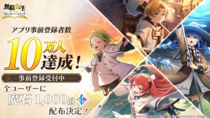 《無職轉生 ～到了異世界就拿出真本事～ 迴響編年史》事前登錄破10萬人！紀念轉推活動進行中