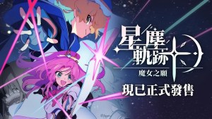 像素風劇情驅動SRPG《星塵軌跡：魔女之願》現已正式發售！