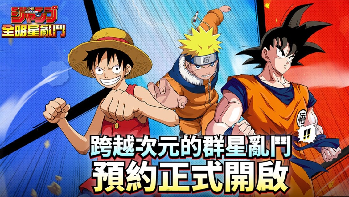最爽的戰鬥來囉！《JUMP 全明星亂鬥》事前預約全面啟動，6月24日正式上線