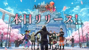 手遊《Alterna Vvelt -青之驅魔師 外傳-》宣布6月結束營運！確定推出「全角色解鎖」離線版