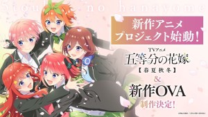 更多可愛的中野五胞胎🌸《五等分的新娘》確定製作《五等分的新娘【春夏秋冬】》TV動畫＆新作OVA！