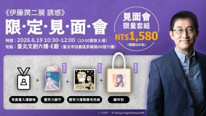 《伊藤潤二展 誘惑》特別舉辦伊藤潤二限定見面會！200席限量5月15日開搶