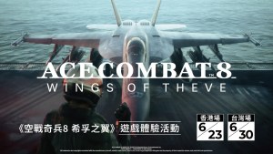 《空戰奇兵8 希孚之翼》將於台港兩地舉辦遊戲體驗活動！即日起開放報名