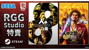 Steam「RGG Studio 特賣」現時開跑！《人中之龍8》《人中之龍8外傳》最低2.5折