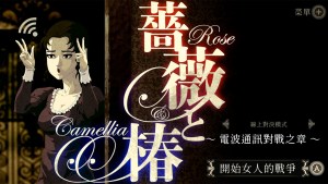 《薔薇與椿～豪華絢爛版～》預定6月22日更新增加線上對戰模式！與世界各地的紳士淑女展開華麗的巴掌對決