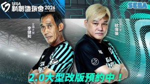 《SEGA 新創造球會 2026》Ver.2.0大規模改版即將上線！事前登錄熱烈展開中！