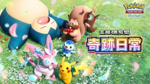 寶可夢卡牌遊戲《Pokémon Trading Card Game Pocket》新主題擴充包「奇跡日常」6月30日登場！