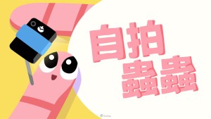 台灣獨立遊戲《自拍蟲蟲》斬獲放視大賞BitSummit 2027參展資格，試玩版正式釋出