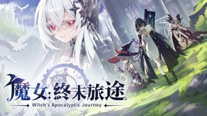 二次元多人連線爬塔新作《魔女：終末旅途》6月5日正式發售！