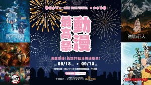「動漫最高祭」6月18日華山隆重登場！集結各大熱門IP＆推出四大作品場景區