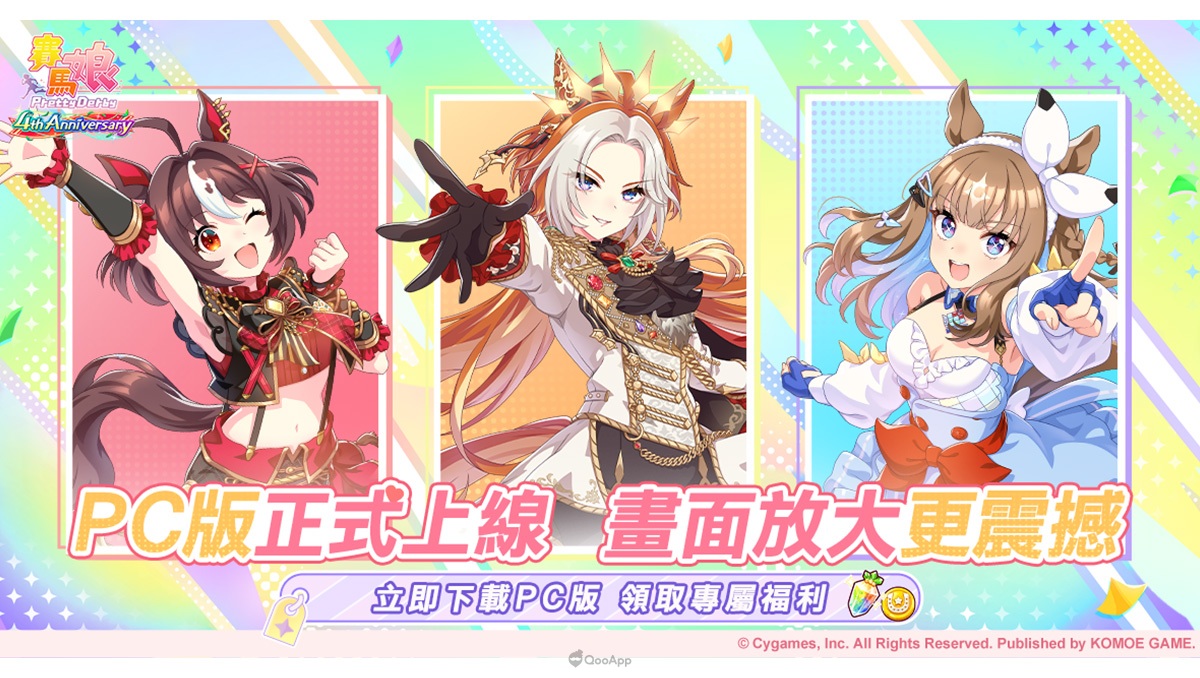 《賽馬娘Pretty Derby》繁中PC版現已上線，登入即享專屬福利！全新自主訓練培育功能已實裝！